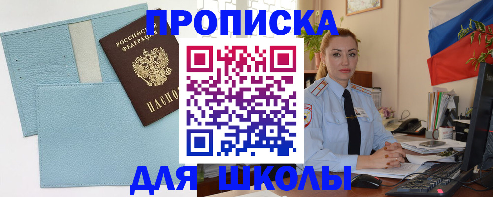 временная регистрация для школы в Шарыпово